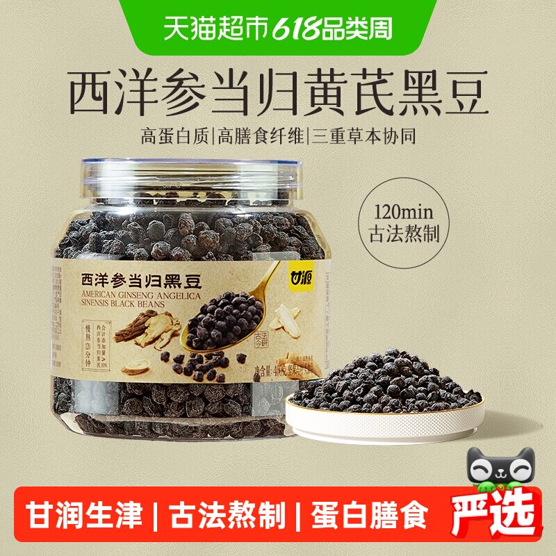 甘源西洋参当归黄芪东北黑豆即食豆古法熬制气血足素颜美400g罐装