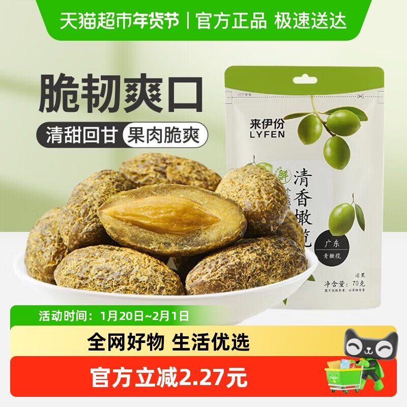 来伊份清香橄榄果蜜饯果干果脯甘草咸味橄榄零食小吃70g,零食/坚果/特产,芒果干,淘宝优惠券,粉丝福利购,淘宝优惠卷