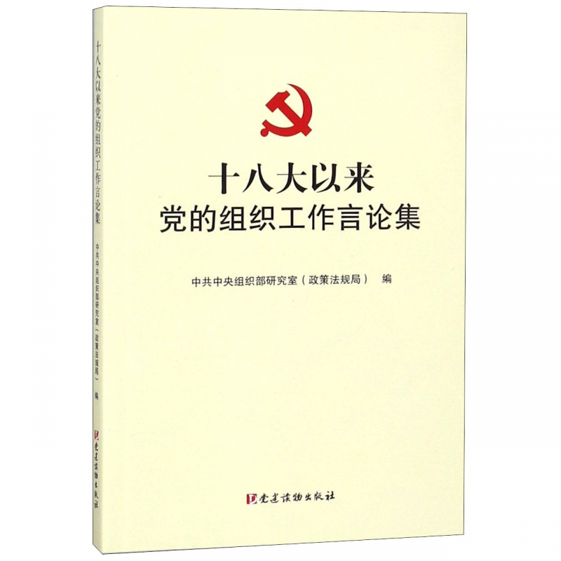 以来党的组织工作言论集9787509909805 研究室党建读物出版社工业技术中国组织工作文集书籍