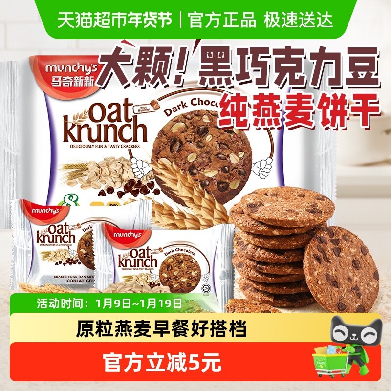 进口马来西亚马奇新新黑巧克力豆燕麦曲奇饼干208g休闲零食早餐