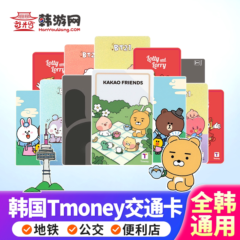 韩国tmoney交通卡
