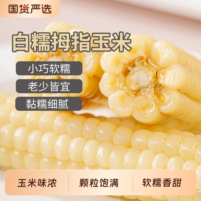 胡鲜森嫩甜糯玉米500g