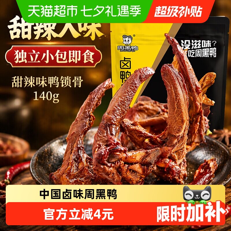 周黑鸭甜辣味鸭锁骨140g即食卤味独立小包休闲零食小吃鸭架子熟食