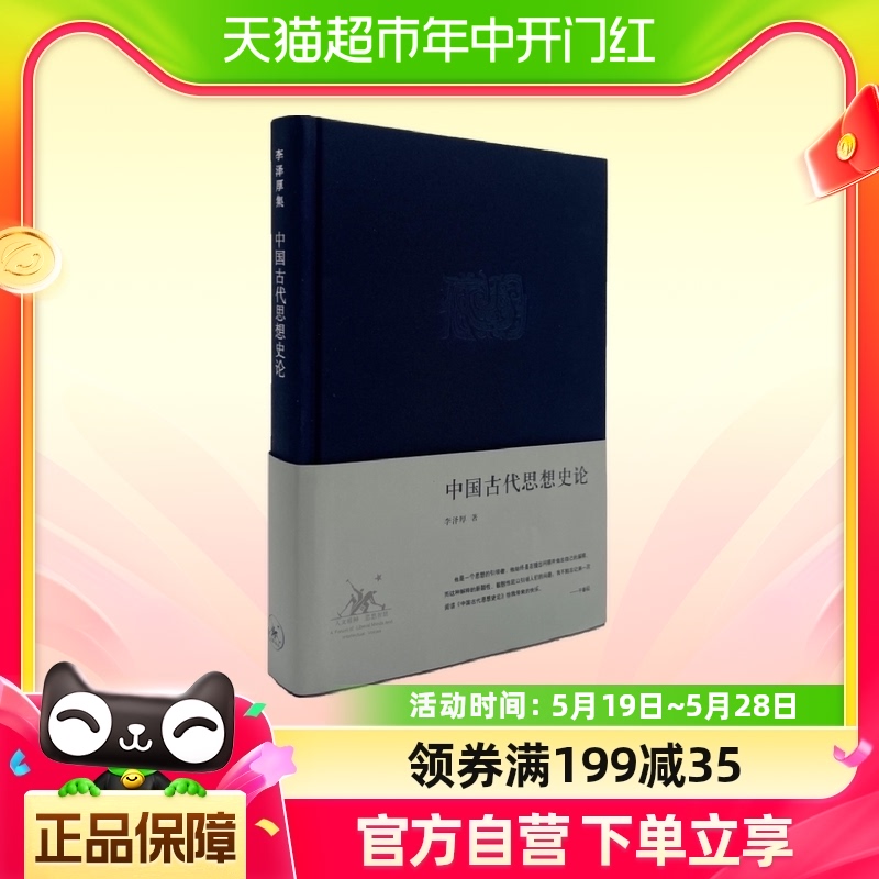 中国古代思想史论精装李泽