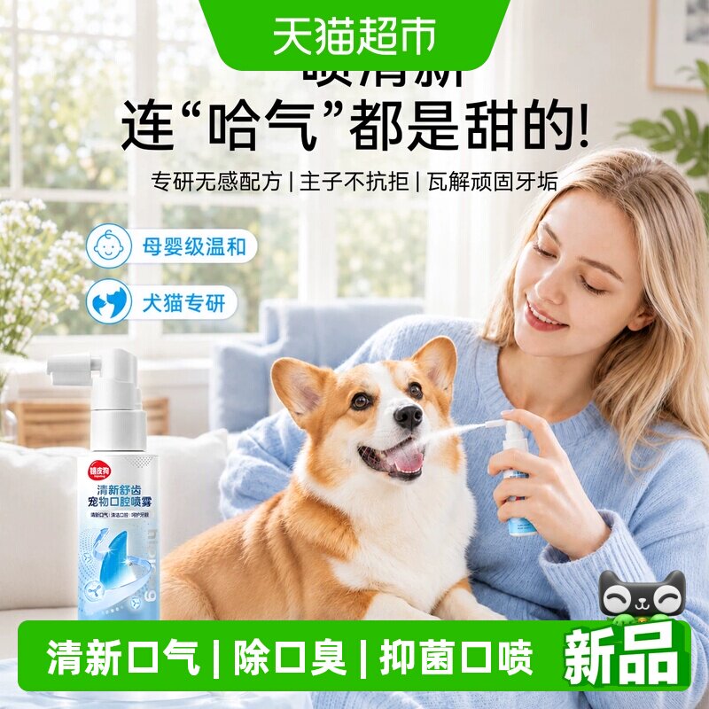 嬉皮狗宠物口腔喷雾溶菌酶抑菌图片