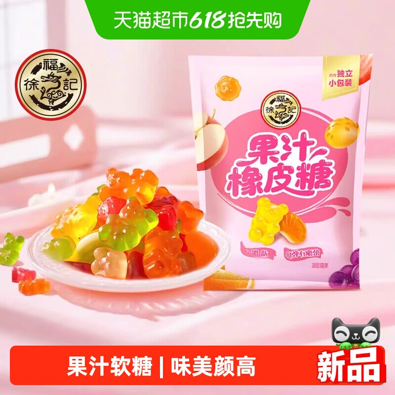徐福记果汁橡皮糖软糖水果糖结婚庆订婚喜糖喜宴混合口味休闲零食