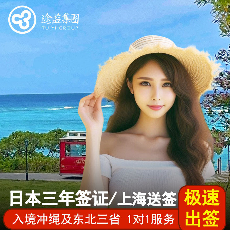 日本·冲绳·东北六县多次旅游签证·上海送签·【隔天可送签】三年多次资产存款简化加急旅行拒签全退日本,度假线路/签证送关/旅游服务,普通签证,淘宝优惠券,粉丝福利购,淘宝优惠卷