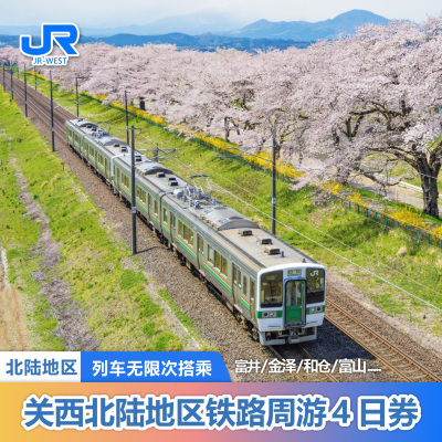日本北陆铁路周游