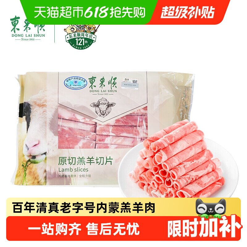 【火锅肉卷】东来顺内蒙羔羊肉清真原切羊肉卷肥牛卷酸汤生鲜食材