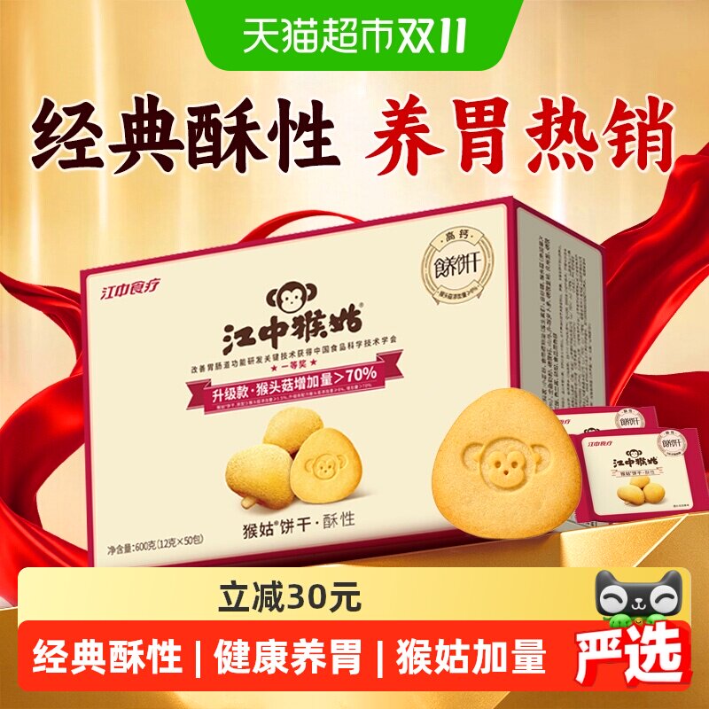 江中猴姑饼干酥性600g猴头菇养胃中老年健康零食礼盒送礼休闲食品