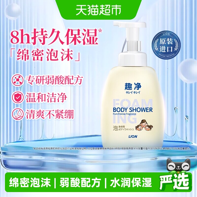 狮王趣净泡泡沐浴露清萃小苍兰香家用温和弱酸保湿清洁