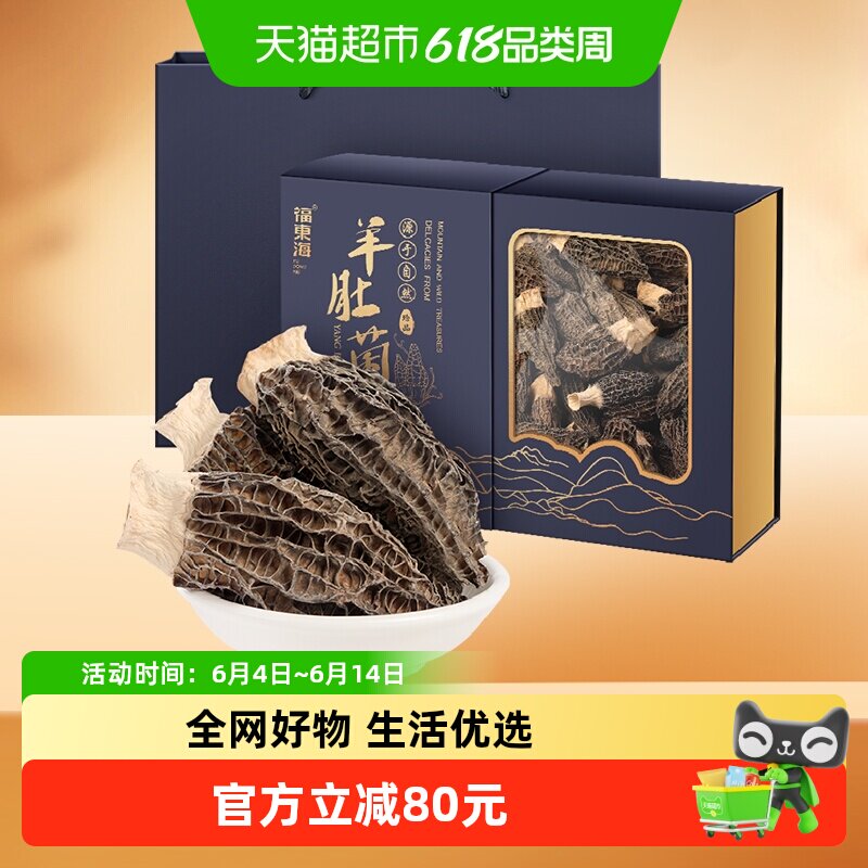 【端午礼盒】福东海羊肚菌礼盒云南特产干货煲汤火锅6-9cm送礼