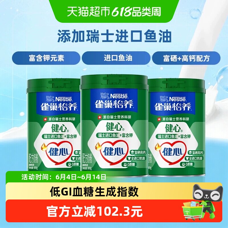 雀巢怡养健心鱼油富硒高钙中老年奶粉800g*3罐