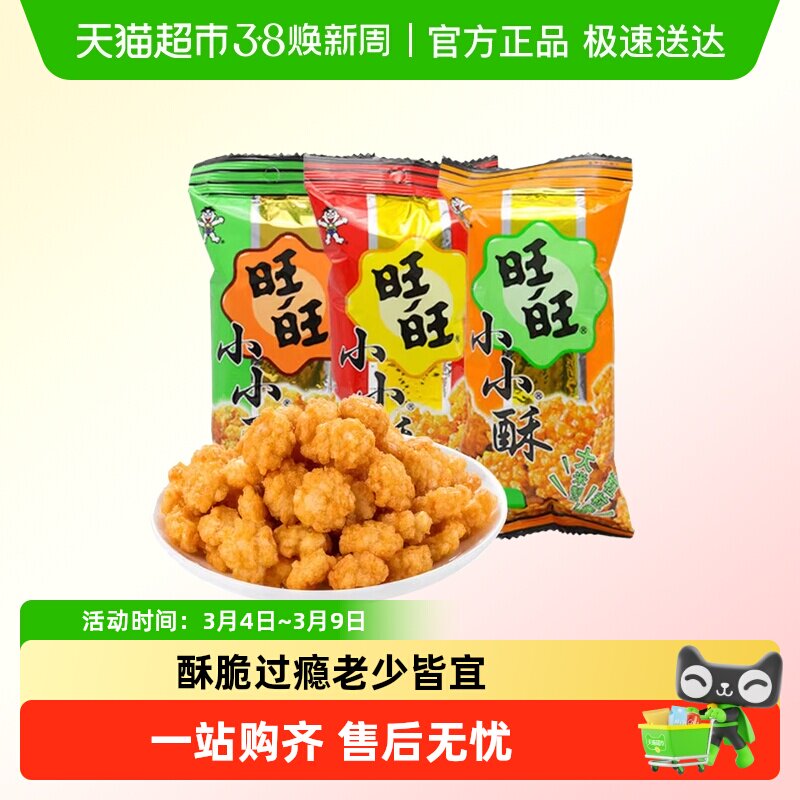 旺旺小小酥18g原味葱香味黑胡椒味休闲膨化好吃的零食品小吃