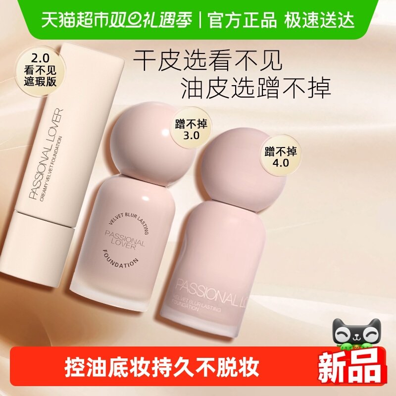 【下拉领金币补贴】PL恋火蹭不掉粉底液4.0遮瑕油皮底妆服帖持久