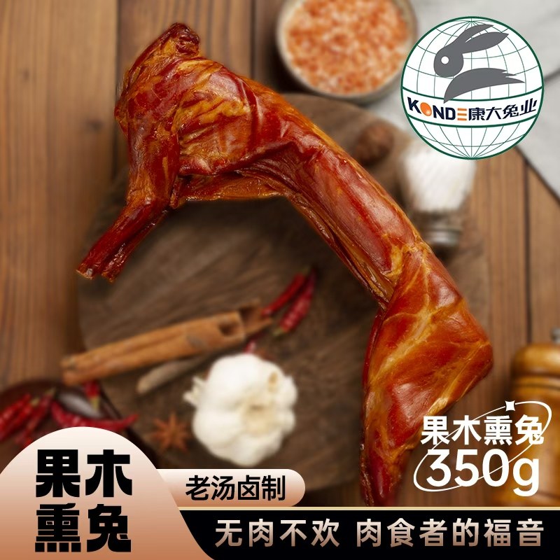 康大果木熏兔700克熏香烤兔五香兔腿兔头肉质紧实真空锁鲜下酒菜