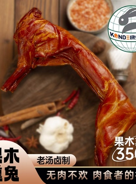康大果木熏兔700克熏香烤兔五香兔腿兔头肉质紧实真空锁鲜下酒菜