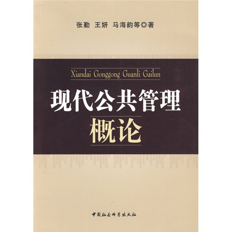 正版现代公共管理概论