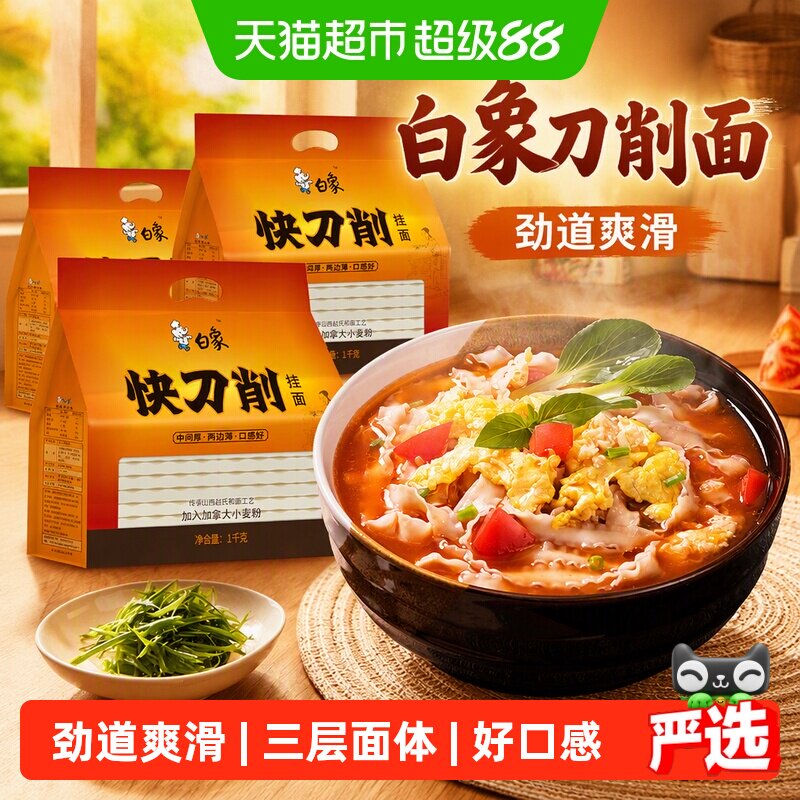 白象刀削面大宽面条袋装1kg*3油泼面烩面波纹拌面炒面刀削挂面