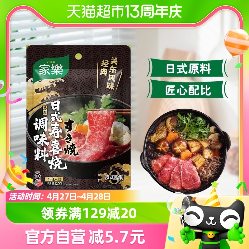 家乐低脂寿喜锅底料寿喜烧汤底酱汁关东煮汤料调味料130g/袋-封面