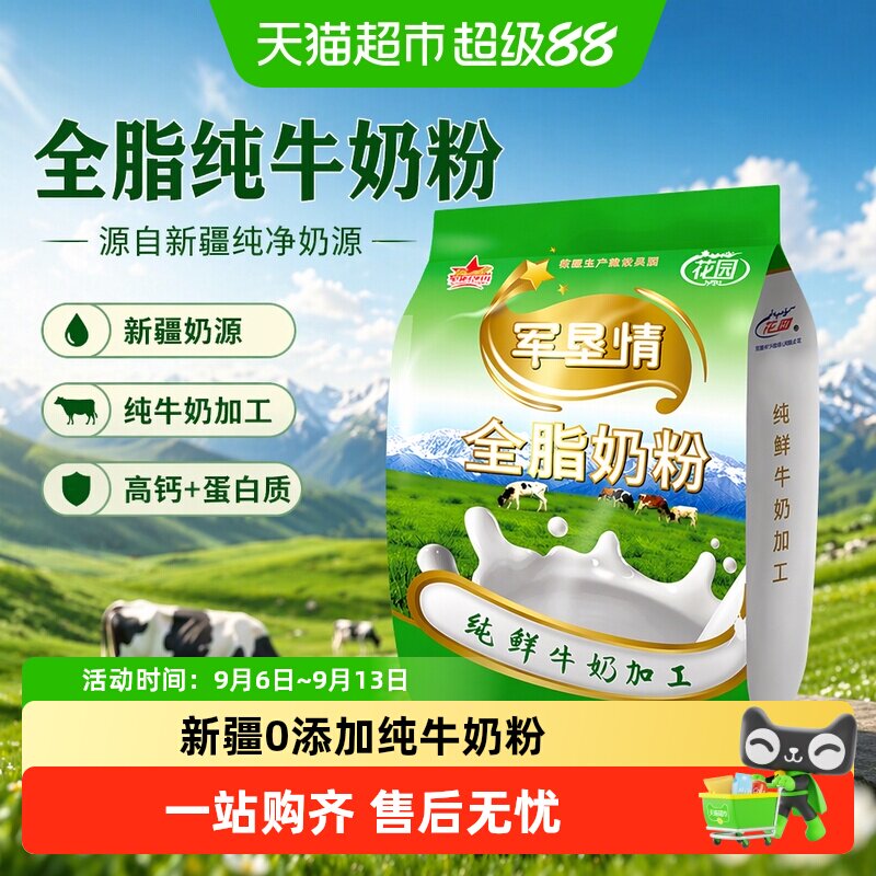 花园军垦情全脂奶粉400g新疆0添加纯牛奶粉中老年成人奶粉营养品