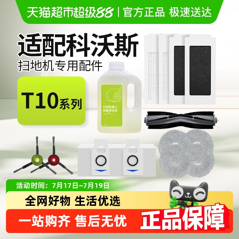 适配科沃斯T10扫地机器人配件