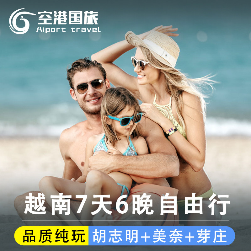 越南旅游胡志明美奈芽庄7天6晚含酒店多日联游中文导游精品小团,度假线路/签证送关/旅游服务,境外一日游/多日游,淘宝优惠券,粉丝福利购,淘宝优惠卷