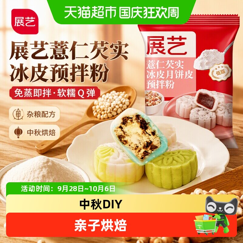 展艺薏仁芡实冰皮月饼皮预拌粉杂粮雪媚娘皮水晶月饼中秋烘焙原料
