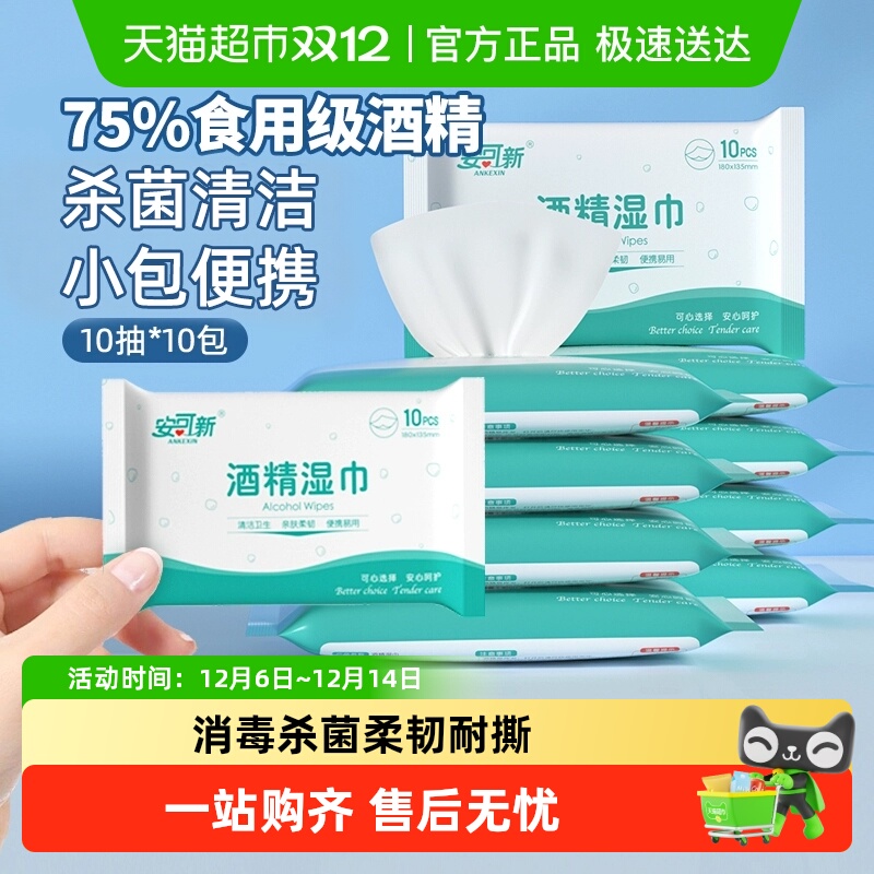 安可新户外杀菌便携式酒精湿巾