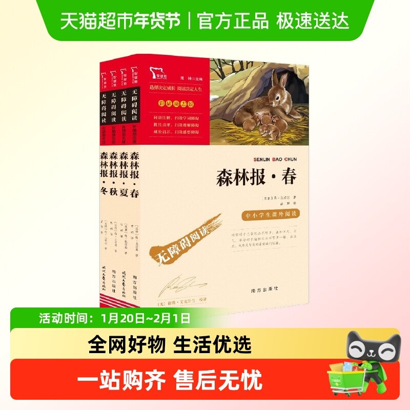 森林报春夏秋冬 全四册 彩色插图版小学语文3-4年级拓展科普百科,书籍/杂志/报纸,儿童文学,淘宝优惠券,粉丝福利购,淘宝优惠卷