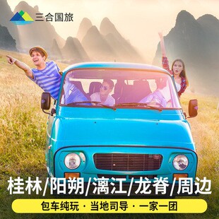 桂林旅游包车游阳朔用车龙脊梯田含司机漓江遇龙河纯玩私家旅行团