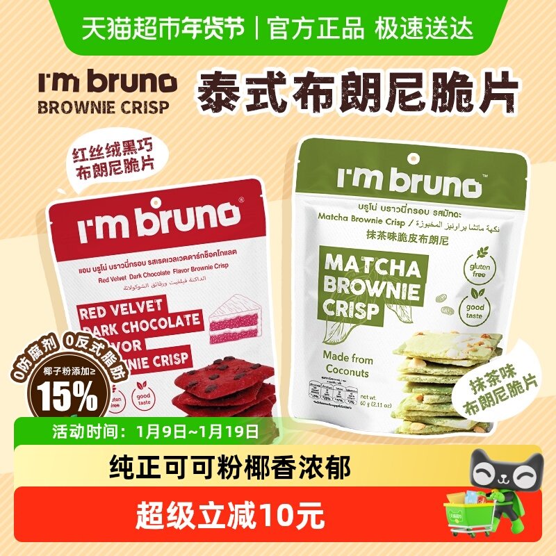 泰国I&lsquo;m bruno红丝绒+抹茶布朗尼脆片60g*2袋坚果夹心薄脆饼干