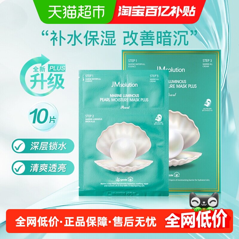 【下拉领淘金币更优惠】肌司研JM海洋珍珠面膜补水保湿Plus升级款