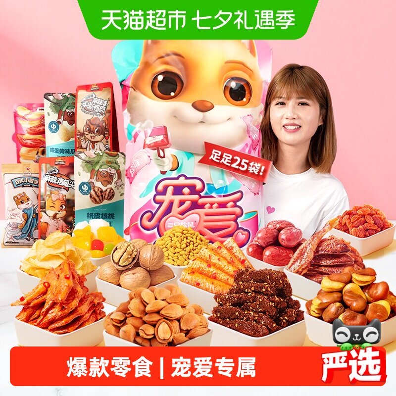 三只松鼠宠爱零食大礼包七夕送女友生日礼物节日送礼解馋零食中秋