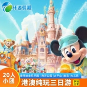 香港澳门游3天2晚纯玩住四星迪士尼海洋公园跟团游 20人小团