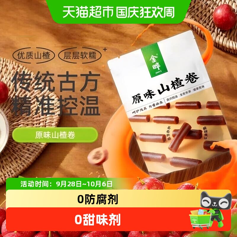 金晔原味山楂条100g烘焙无防腐剂休闲零食独立包装袋装山楂干糕干