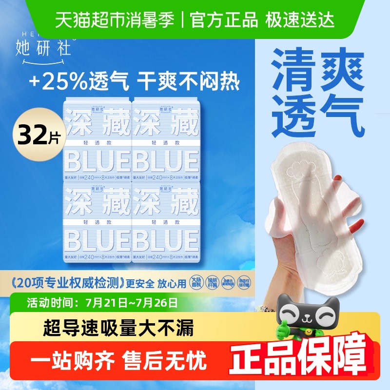 她研社卫生巾深藏BLUE轻透款干爽防漏日用240