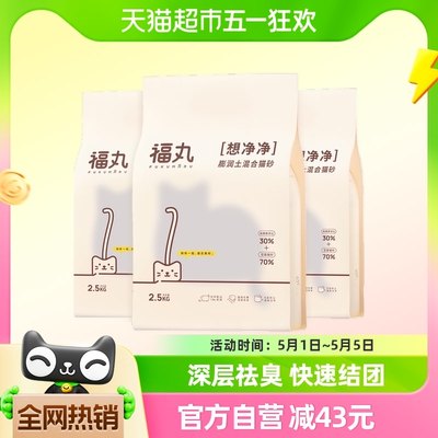 福丸膨润土混合猫砂2.5kg*3袋