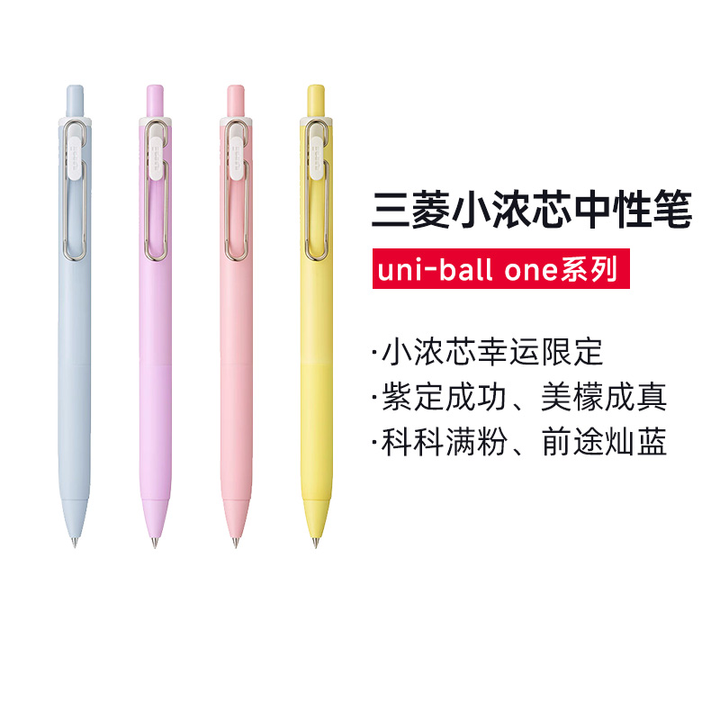 uni三菱小浓芯幸运限定中性笔0.5