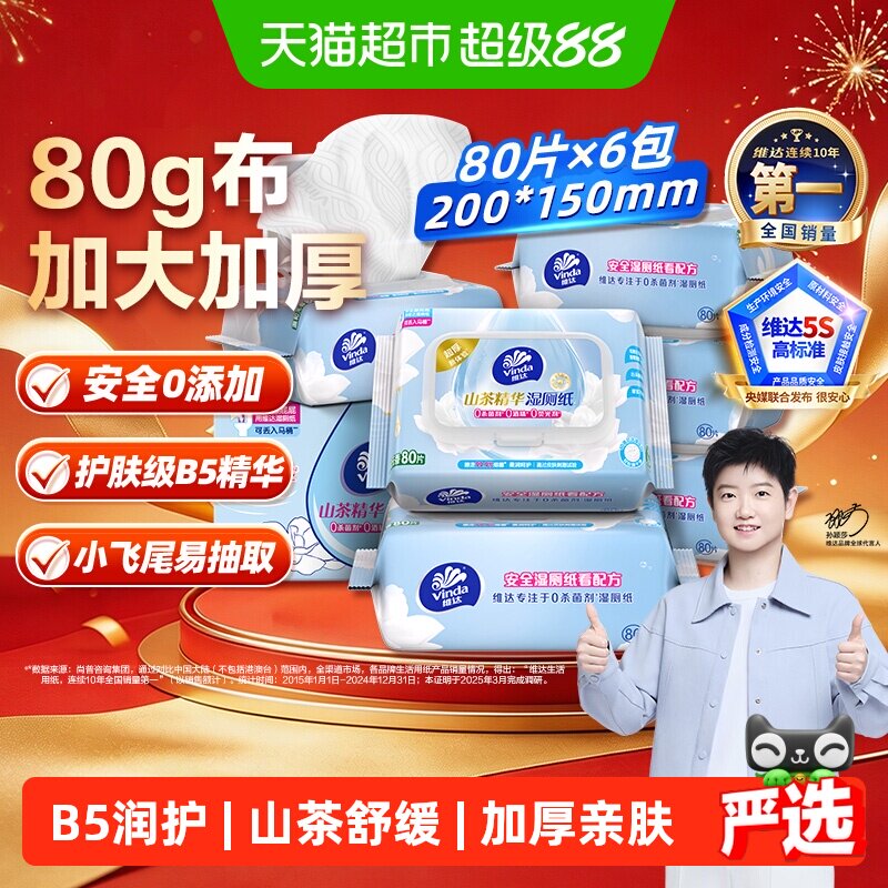 维达山茶花柔厚湿厕纸80抽*6包