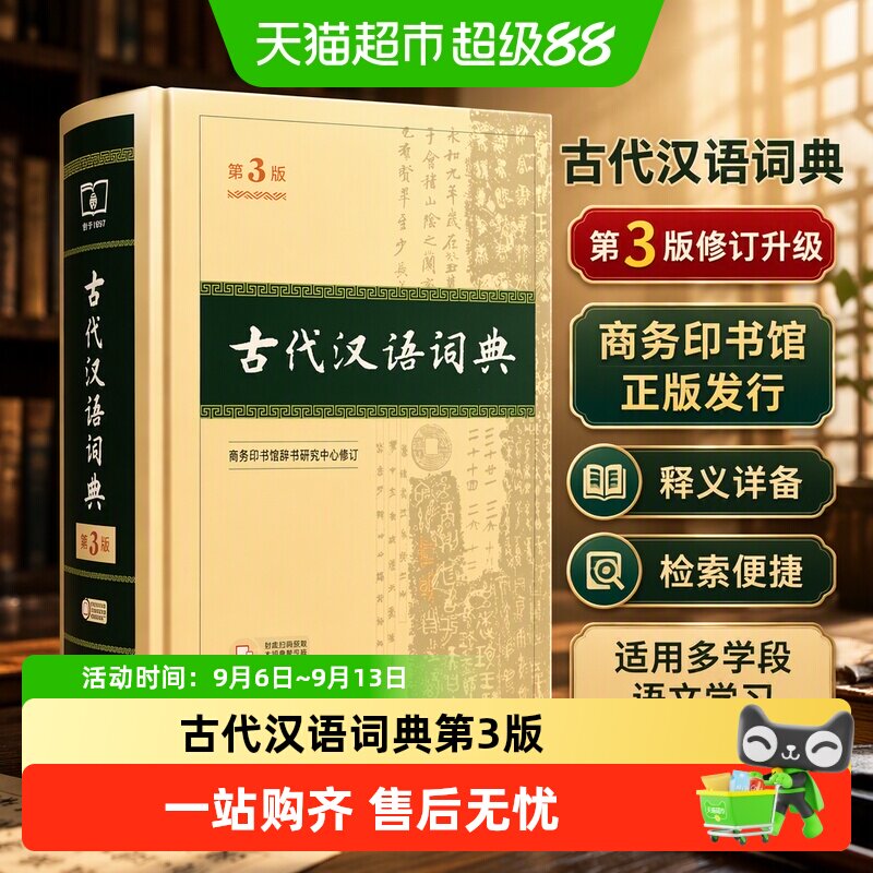 商务印书馆古代汉语词典提升文言图片