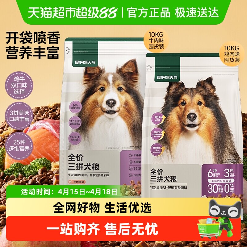 网易天成严选全价三拼冻干犬粮通用狗粮小型中大型幼犬成犬囤货