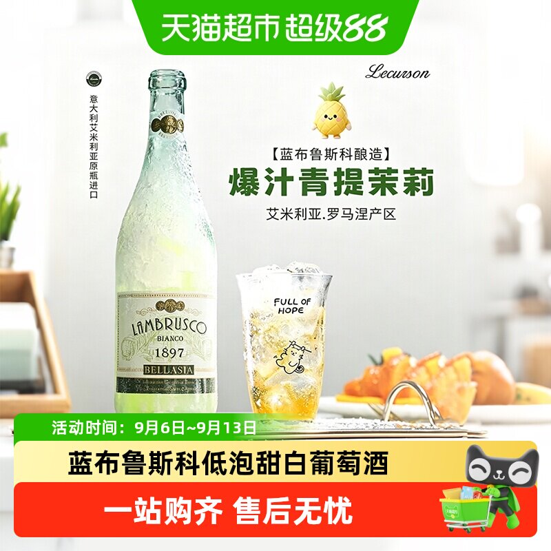 意大利原瓶进口蓝布鲁斯科气泡起泡甜白葡萄酒微醺低度送礼果酒