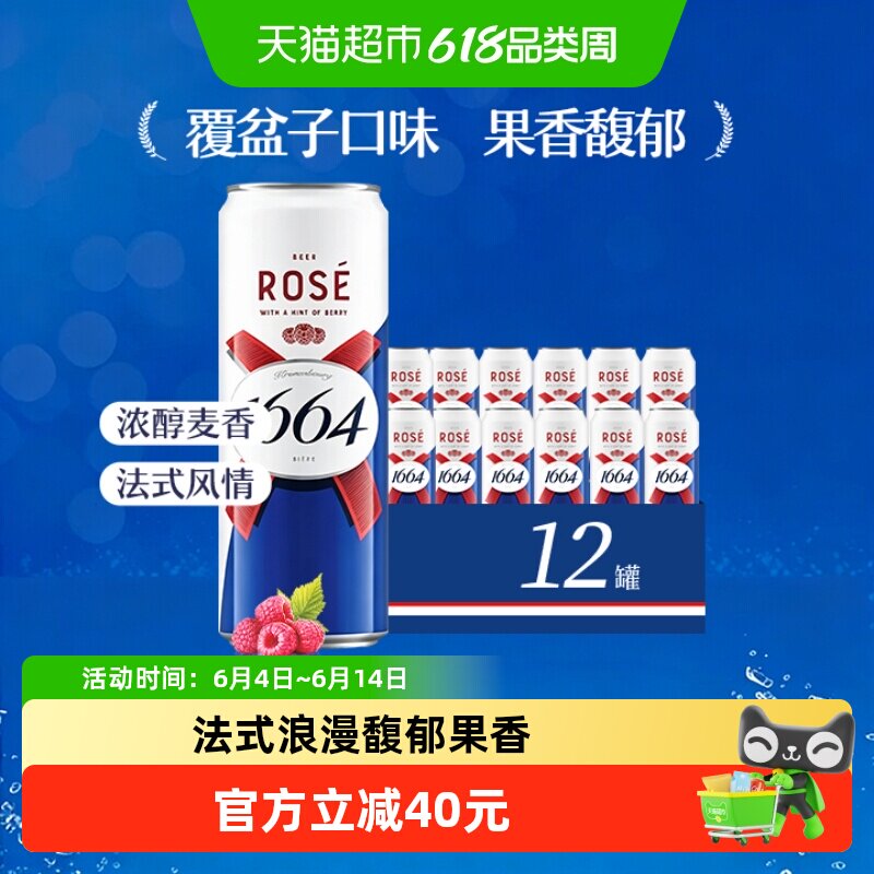 1664啤酒桃红果味310ml*12罐罐装精酿啤酒覆盆子嘉士伯集团