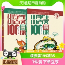 小学生小古文100课上下册注音版小学文言文阅读训练1-6年级通用