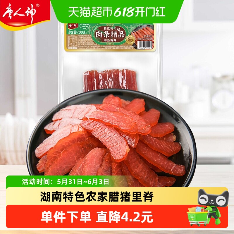 唐人神肉条精品湖南特产农家风味猪里脊腊肉农家风味腊味瘦肉条