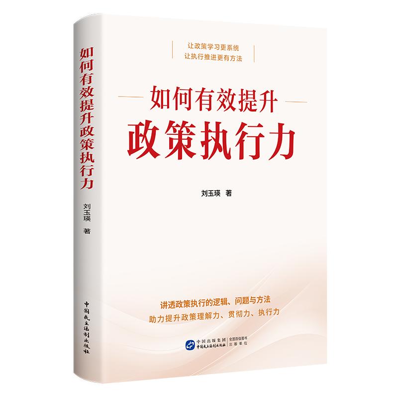 【官方正版】 如何有效提升政策执行力 刘玉瑛著 中国民主法制出版社 9787516243329