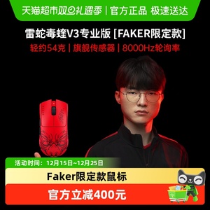 【政府补贴】雷蛇毒蝰V3专业版Faker限定款pro大魔王电竞无线8k游