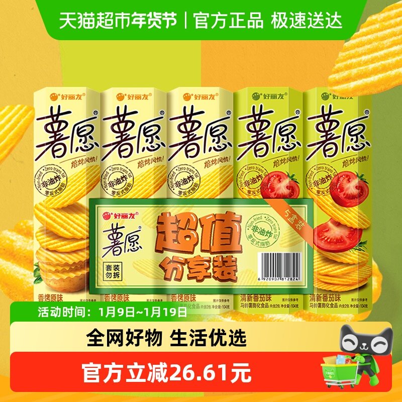 好丽友薯愿薯片薯条超值礼包节日送礼零食囤货膨化食品