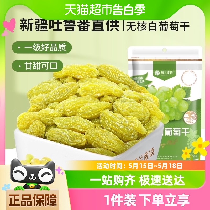 楼兰蜜语果干无核白葡萄干新疆特产吐鲁番零食225g葡萄干王中王 零食/坚果/特产 葡萄干 原图主图